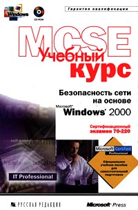 Microsoft Corporation  Безопасность сети на основе Windows 2000. Учебный курс MCSE - Читать журналы и газеты онлайн бесплатно без регистрации | Печатные периодические издания на bookjurn.ru