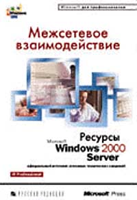 Межсетевое взаимодействие. Ресурсы Microsoft Windows 2000 Server - Читать журналы и газеты онлайн бесплатно без регистрации | Печатные периодические издания на bookjurn.ru