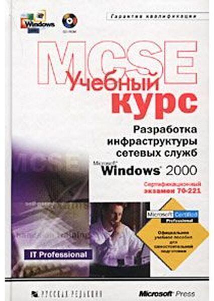 Разработка инфраструктуры сетевых служб Windows 2000, 2001, Microsoft Corporation - Читать журналы и газеты онлайн бесплатно без регистрации | Печатные периодические издания на bookjurn.ru