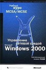 Управление сетевой средой Microsoft Windows 2000. Учебный курс MCSA MCSE - Читать журналы и газеты онлайн бесплатно без регистрации | Печатные периодические издания на bookjurn.ru