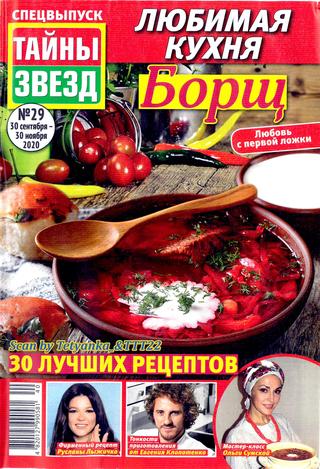 Тайны звезд. Спецвыпуск №29, сентябрь - ноябрь 2020 - Читать журналы и газеты онлайн бесплатно без регистрации | Печатные периодические издания на bookjurn.ru