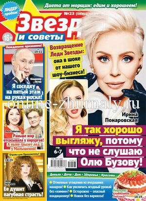 Звезды и советы №23, май 2019 - Читать журналы и газеты онлайн бесплатно без регистрации | Печатные периодические издания на bookjurn.ru