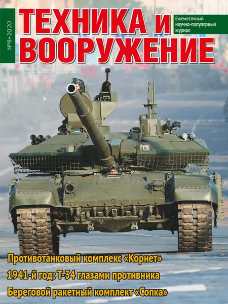 Техника и вооружение №8, август 2020 - Читать журналы и газеты онлайн бесплатно без регистрации | Печатные периодические издания на bookjurn.ru