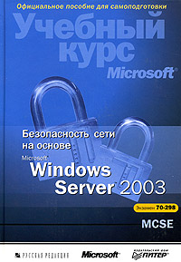 Безопасность сети на основе Microsoft Windows Server 2003, 2006, Брэгг Роберта - Читать журналы и газеты онлайн бесплатно без регистрации | Печатные периодические издания на bookjurn.ru