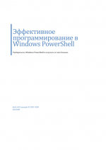 Эффективное программирование в Windows PowerShell, 2009, Keith Hill - Читать журналы и газеты онлайн бесплатно без регистрации | Печатные периодические издания на bookjurn.ru