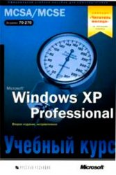 Microsoft Windows XP Professional. Учебный курс MCSA/MCSE, 2003, Microsoft Corporation - Читать журналы и газеты онлайн бесплатно без регистрации | Печатные периодические издания на bookjurn.ru