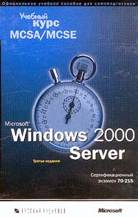 Microsoft Corporation Microsoft Windows 2000 Server. Учебный курс MCSA MCSE - Читать журналы и газеты онлайн бесплатно без регистрации | Печатные периодические издания на bookjurn.ru