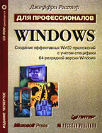 Windows для профессионалов: создание эффективных Win32 приложений с учетом специфики 64 разрядной версии Windows - Читать журналы и газеты онлайн бесплатно без регистрации | Печатные периодические издания на bookjurn.ru