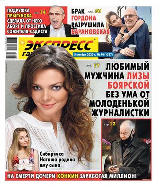 Экспресс газета №40, октябрь 2020 - Читать журналы и газеты онлайн бесплатно без регистрации | Печатные периодические издания на bookjurn.ru