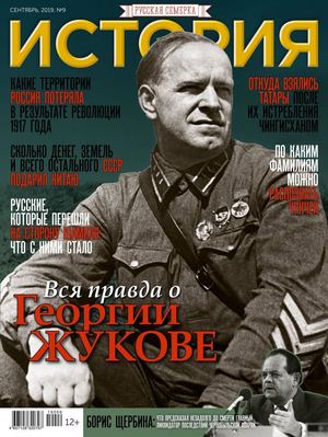 История от Русской Семерки №9, сентябрь 2019 - Читать журналы и газеты онлайн бесплатно без регистрации | Печатные периодические издания на bookjurn.ru