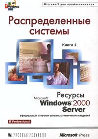 Распределенные системы. Ресурсы Windows 2000 Server, 2001,Microsoft Corporation - Читать журналы и газеты онлайн бесплатно без регистрации | Печатные периодические издания на bookjurn.ru