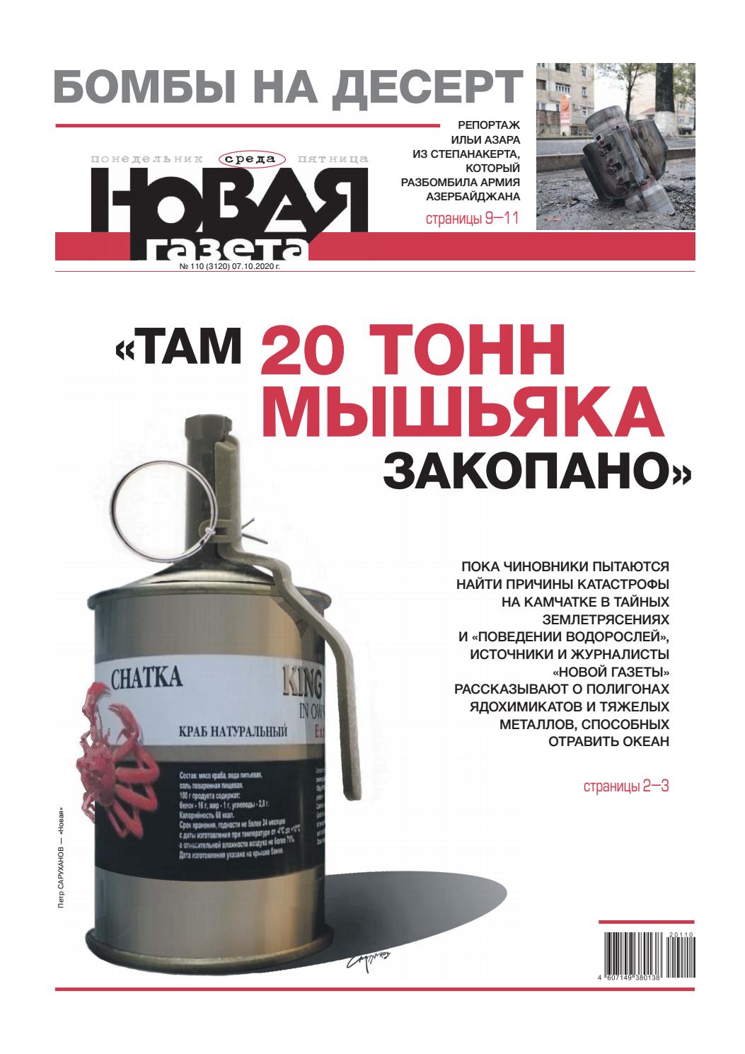 Новая газета №110, октябрь2020 - Читать журналы и газеты онлайн бесплатно без регистрации | Печатные периодические издания на bookjurn.ru