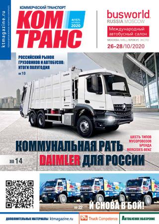 Коммерческий транспорт №4, октябрь 2020 - Читать журналы и газеты онлайн бесплатно без регистрации | Печатные периодические издания на bookjurn.ru