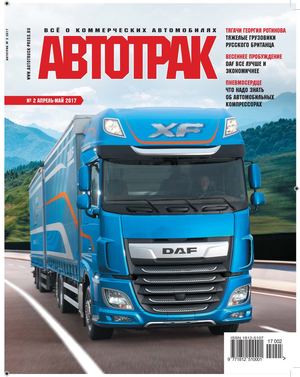Автотрак №2, мпрель-май 2017 - Читать журналы и газеты онлайн бесплатно без регистрации | Печатные периодические издания на bookjurn.ru