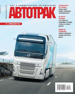 Автотрак №1, февраль-март 2017 - Читать журналы и газеты онлайн бесплатно без регистрации | Печатные периодические издания на bookjurn.ru