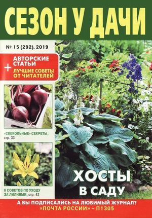 Сезон у дачи №15, август 2019 - Читать журналы и газеты онлайн бесплатно без регистрации | Печатные периодические издания на bookjurn.ru