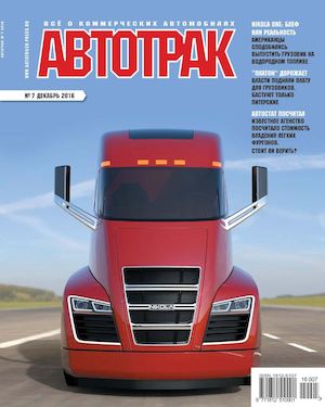 Автотрак №7, декабрь 2016 - Читать журналы и газеты онлайн бесплатно без регистрации | Печатные периодические издания на bookjurn.ru