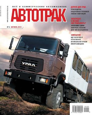 Автотрак №5, октябрь 2016 - Читать журналы и газеты онлайн бесплатно без регистрации | Печатные периодические издания на bookjurn.ru