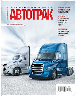 Автотрак №4, август-сентябрь 2016 - Читать журналы и газеты онлайн бесплатно без регистрации | Печатные периодические издания на bookjurn.ru