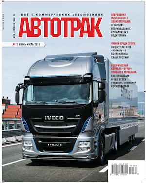 Автотрак №3, июнь-июль 2016 - Читать журналы и газеты онлайн бесплатно без регистрации | Печатные периодические издания на bookjurn.ru