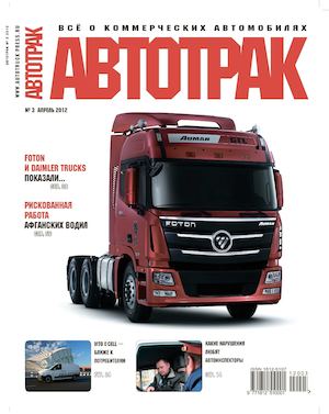 Автотрак №3, апрель 2012 - Читать журналы и газеты онлайн бесплатно без регистрации | Печатные периодические издания на bookjurn.ru