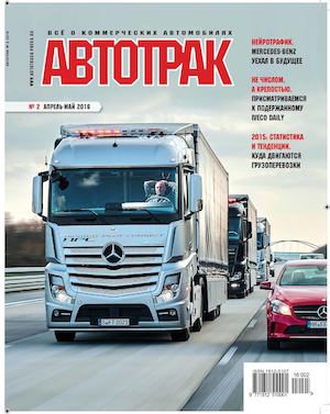Автотрак №2, апрель-май 2016 - Читать журналы и газеты онлайн бесплатно без регистрации | Печатные периодические издания на bookjurn.ru
