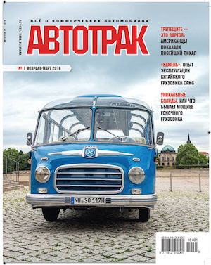 Автотрак №1, февраль-март 2016 - Читать журналы и газеты онлайн бесплатно без регистрации | Печатные периодические издания на bookjurn.ru