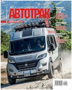 Автотрак №4, сентябрь-октябрь 2015 - Читать журналы и газеты онлайн бесплатно без регистрации | Печатные периодические издания на bookjurn.ru