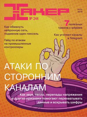 Хакер №7, июль 2019 - Читать журналы и газеты онлайн бесплатно без регистрации | Печатные периодические издания на bookjurn.ru