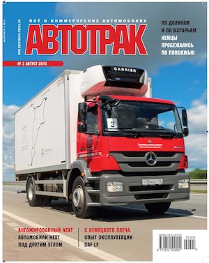 Автотрак №3, август 2015 - Читать журналы и газеты онлайн бесплатно без регистрации | Печатные периодические издания на bookjurn.ru