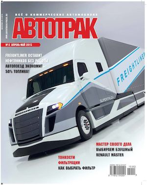 Автотрак №2, апрель-май 2015 - Читать журналы и газеты онлайн бесплатно без регистрации | Печатные периодические издания на bookjurn.ru