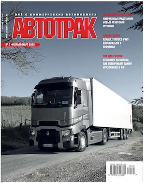 Автотрак №1, январь-февраль 2015 - Читать журналы и газеты онлайн бесплатно без регистрации | Печатные периодические издания на bookjurn.ru