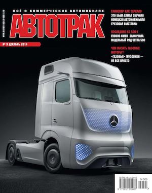 Автотрак №9, декабрь 2014 - Читать журналы и газеты онлайн бесплатно без регистрации | Печатные периодические издания на bookjurn.ru