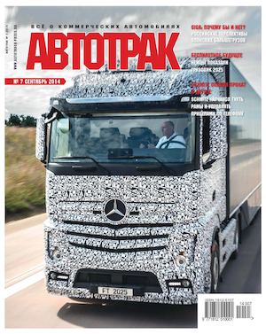 Автотрак №7, сентябрь 2014 - Читать журналы и газеты онлайн бесплатно без регистрации | Печатные периодические издания на bookjurn.ru