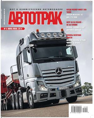 Автотрак №5, июнь-июль 2014 - Читать журналы и газеты онлайн бесплатно без регистрации | Печатные периодические издания на bookjurn.ru