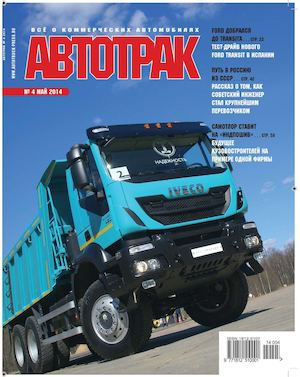 Автотрак №4, май 2014 - Читать журналы и газеты онлайн бесплатно без регистрации | Печатные периодические издания на bookjurn.ru