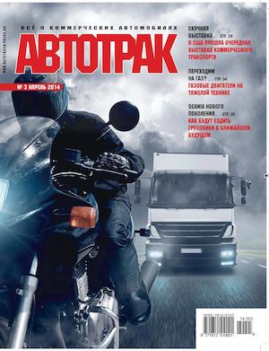 Автотрак №3, апрель 2014 - Читать журналы и газеты онлайн бесплатно без регистрации | Печатные периодические издания на bookjurn.ru