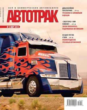 Автотрак №2, март 2014 - Читать журналы и газеты онлайн бесплатно без регистрации | Печатные периодические издания на bookjurn.ru