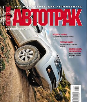 Автотрак №7, сентябрь-октябрь 2013 - Читать журналы и газеты онлайн бесплатно без регистрации | Печатные периодические издания на bookjurn.ru