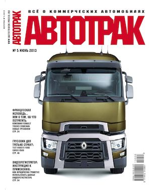 Автотрак №5, июнь 2013 - Читать журналы и газеты онлайн бесплатно без регистрации | Печатные периодические издания на bookjurn.ru