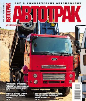 Автотрак №3, апрель 2013 - Читать журналы и газеты онлайн бесплатно без регистрации | Печатные периодические издания на bookjurn.ru
