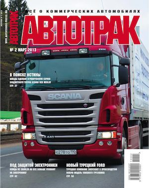 Автотрак №2, март 2013 - Читать журналы и газеты онлайн бесплатно без регистрации | Печатные периодические издания на bookjurn.ru