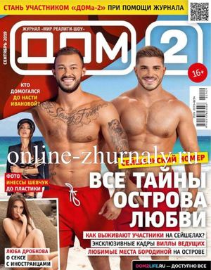 Дом 2 №9, сентябрь 2019 - Читать журналы и газеты онлайн бесплатно без регистрации | Печатные периодические издания на bookjurn.ru