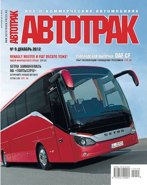 Автотрак №9, декабрь 2012 - Читать журналы и газеты онлайн бесплатно без регистрации | Печатные периодические издания на bookjurn.ru