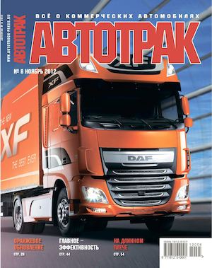 Автотрак №8, ноябрь 2012 - Читать журналы и газеты онлайн бесплатно без регистрации | Печатные периодические издания на bookjurn.ru