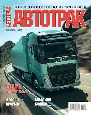 Автотрак №7, октябрь 2012 - Читать журналы и газеты онлайн бесплатно без регистрации | Печатные периодические издания на bookjurn.ru