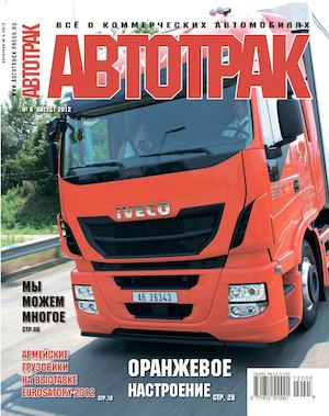 Автотрак №6, август 2012 - Читать журналы и газеты онлайн бесплатно без регистрации | Печатные периодические издания на bookjurn.ru