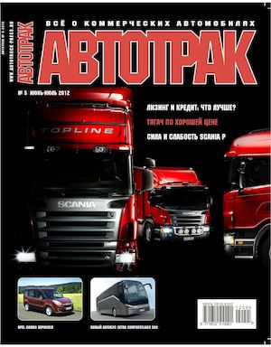 Автотрак №5, июнь-июль 2012 - Читать журналы и газеты онлайн бесплатно без регистрации | Печатные периодические издания на bookjurn.ru