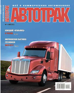 Автотрак №4, май 2012 - Читать журналы и газеты онлайн бесплатно без регистрации | Печатные периодические издания на bookjurn.ru