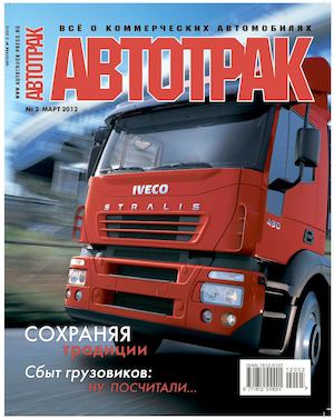 Автотрак №2, март 2012 - Читать журналы и газеты онлайн бесплатно без регистрации | Печатные периодические издания на bookjurn.ru